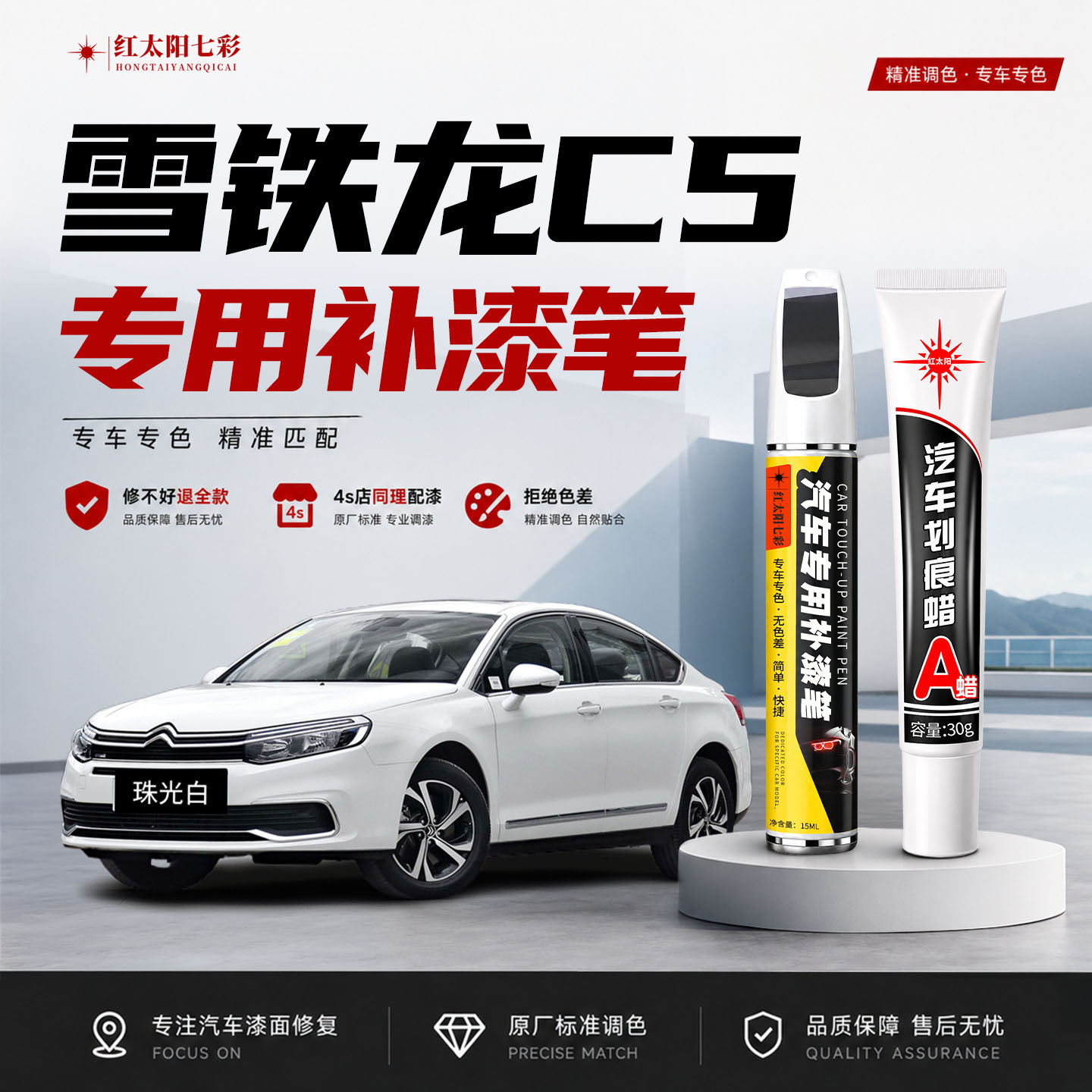 雪铁龙C5专用汽车补漆笔珠光白色原厂车漆面划痕修复神器防锈油漆