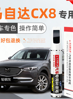 适用马自达CX8补漆笔铂钢灰阿特兹汽车漆面划痕修复红色点漆笔