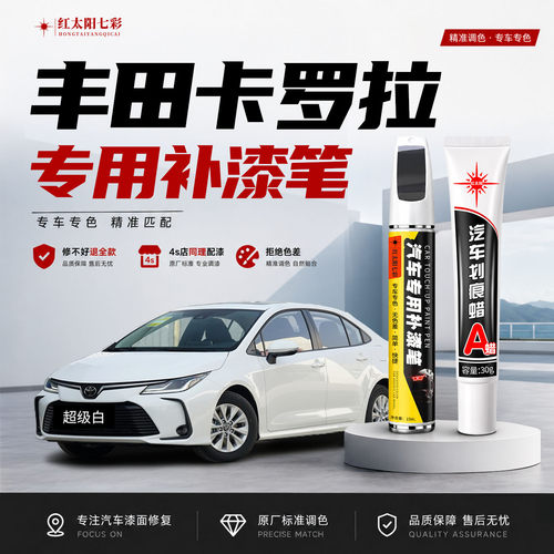 适用丰田卡罗拉划痕修复补漆笔