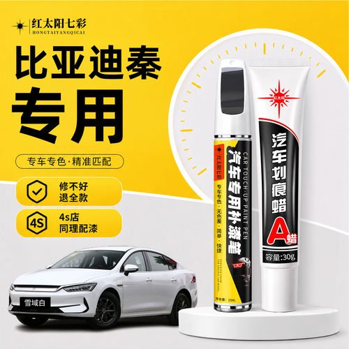 适用比亚迪秦补漆笔汽车划痕修复