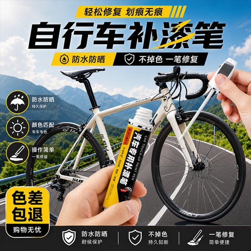 山地自行车补漆笔公路车划痕修复