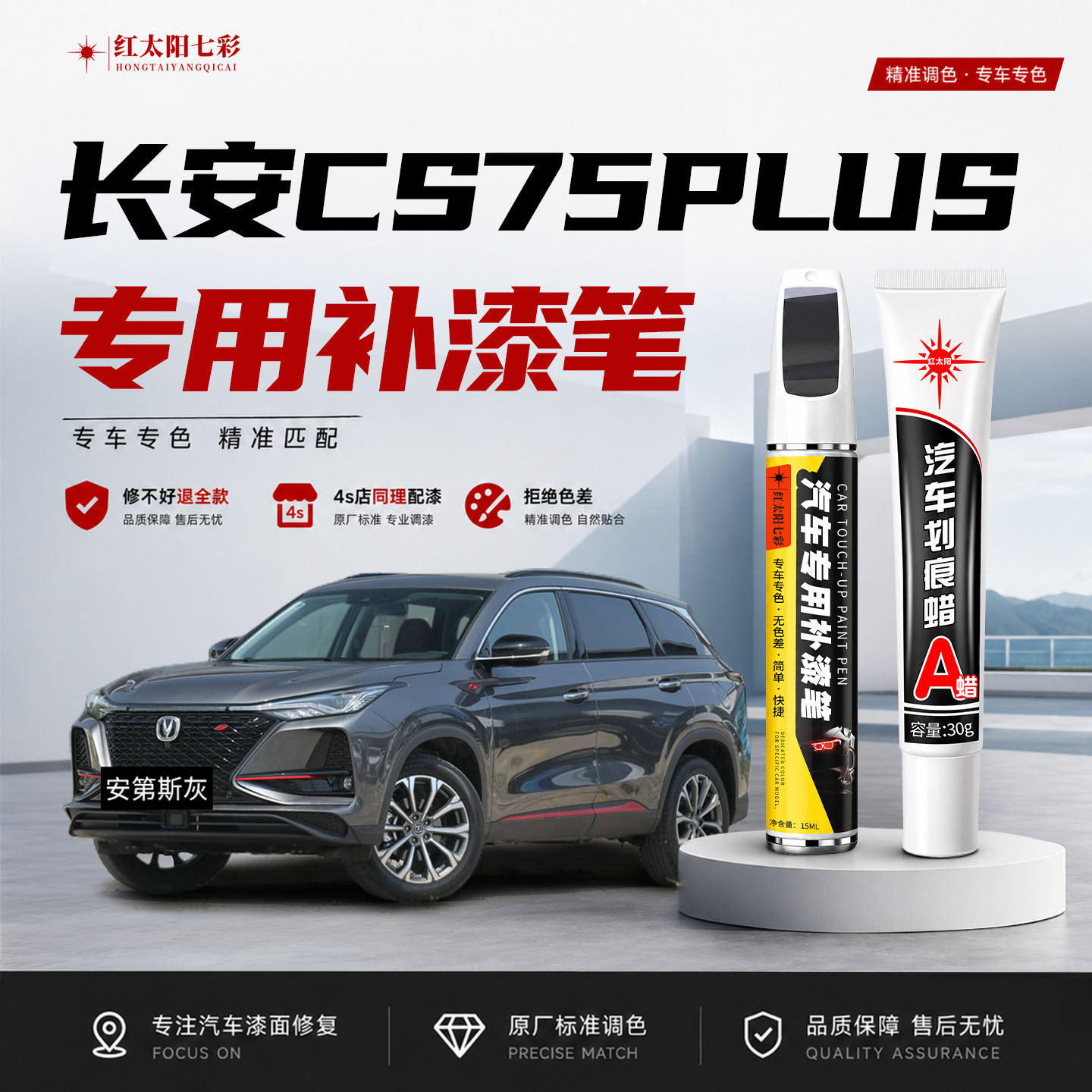 适用长安CS75plus补漆笔划痕修复图片