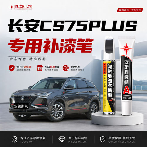 适用长安CS75plus补漆笔划痕修复