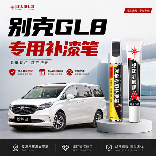 适用别克GL8补漆笔汽车划痕修复