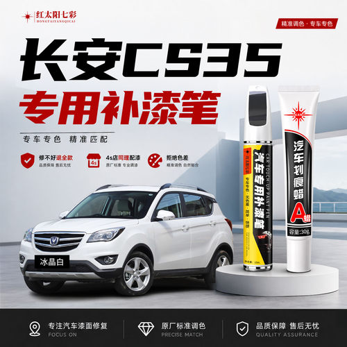 适用长安CS35补漆笔汽车划痕修复
