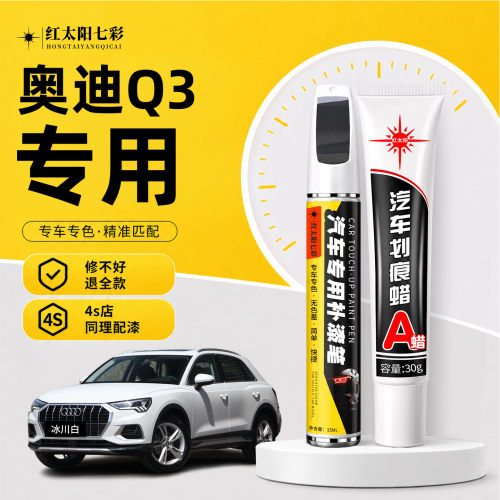 适用奥迪Q3补漆笔汽车划痕修复
