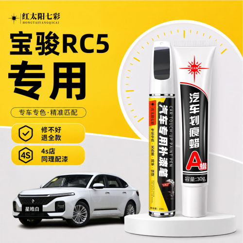 适用宝骏RC5补漆笔汽车划痕修复