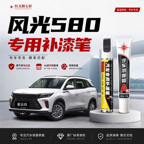 适用东风风光580补漆笔划痕修复