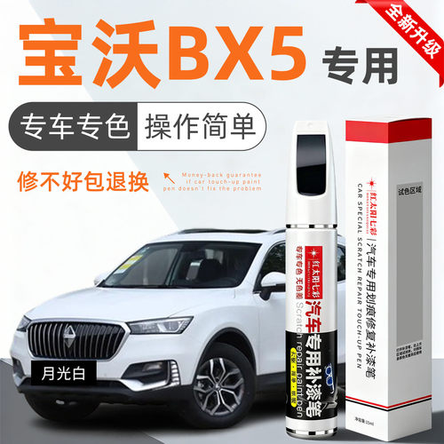 适用宝沃BX5补漆笔汽车划痕修复