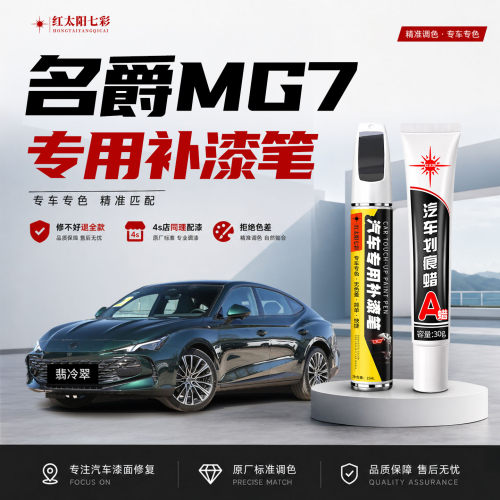 适用名爵MG7补漆笔汽车划痕修复
