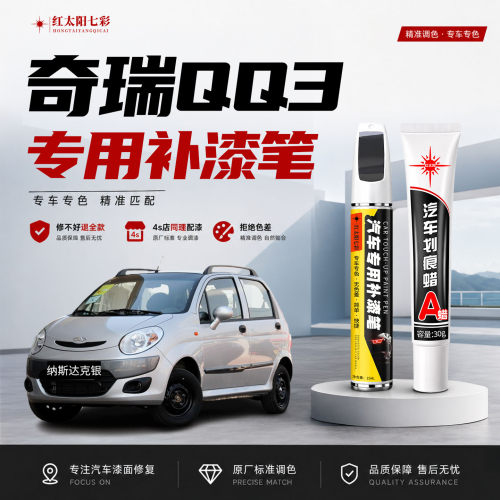 适用奇瑞QQ3补漆笔划痕修复