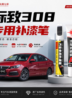 适用标致308补漆笔新波尔多红车漆划痕修复补车漆神器碳晶黑色