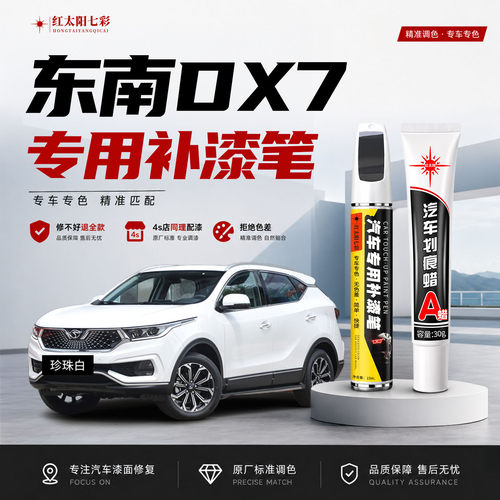 适用东南DX7补漆笔汽车划痕修复