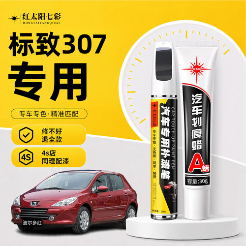 适用标致307补漆笔汽车划痕修复