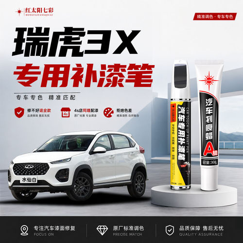 适用奇瑞瑞虎3X补漆笔划痕修复