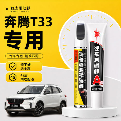 适用奔腾T33补漆笔汽车划痕修复