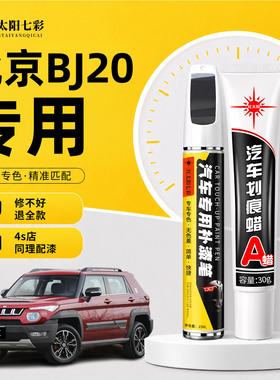适用北京BJ20补漆笔玛瑙红色车漆划痕修复补车漆神器冰晶蓝点漆笔