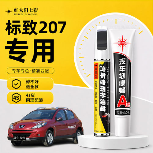 适用标致207补漆笔汽车划痕修复