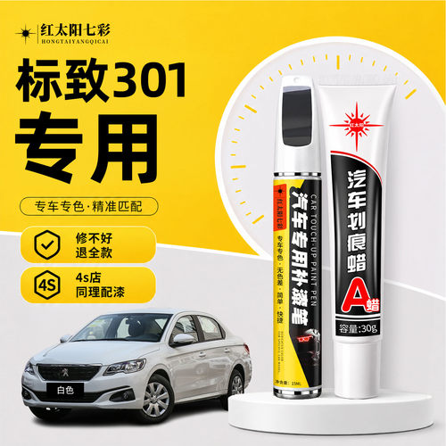 适用标致301补漆笔汽车划痕修复