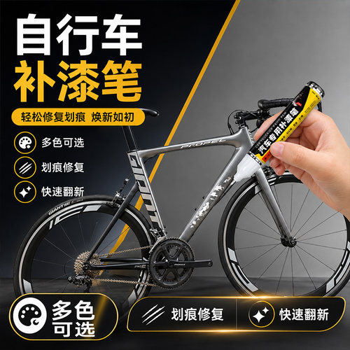 自行车补漆笔单车漆面划痕补色漆