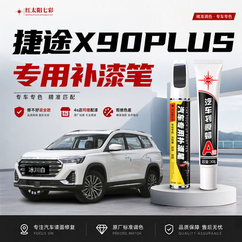 适用捷途X90PLUS补漆笔划痕修复