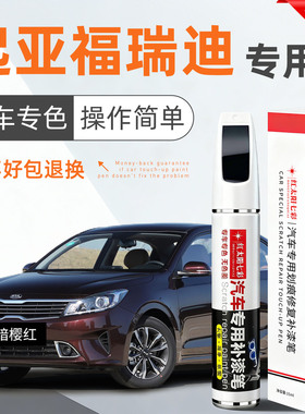 适用起亚福瑞迪补漆笔暗樱红色车漆划痕修复补车漆檀木黑色点漆笔
