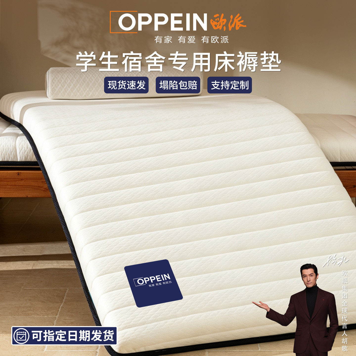 胡歌推荐OPPEIN欧派学生宿舍床垫图片