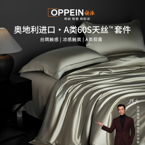 OPPEIN欧派高端60兰精天丝四件套