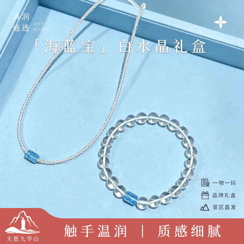 九华山文创海蓝宝白水晶手链礼盒