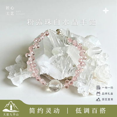九华山粉露珠白水晶手链