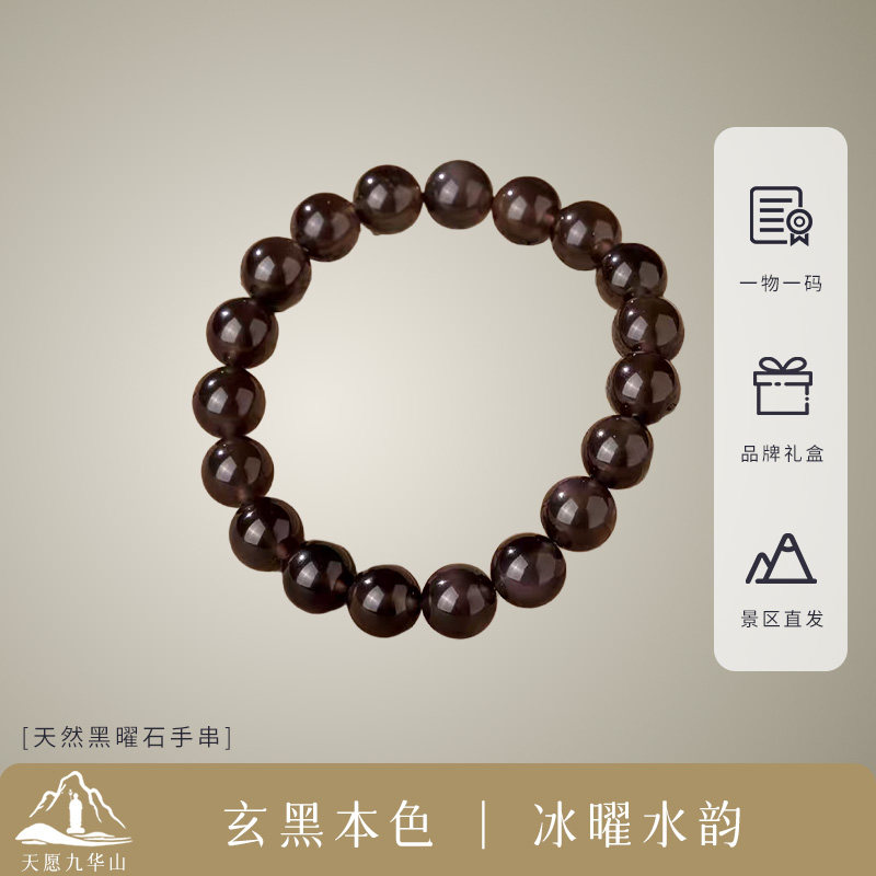 九华山天然黑曜石手串男女好运平安冰种曜石招财转运景区正品直发