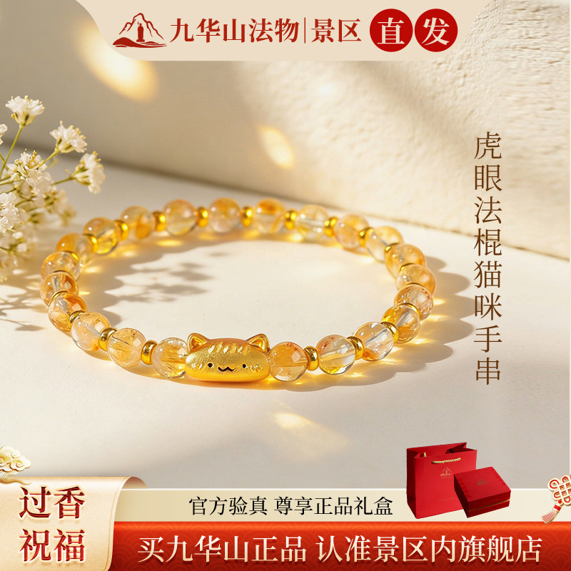 九华山文创猫咪黄水晶手链女好运珠手串轻奢气质端午节手绳正品