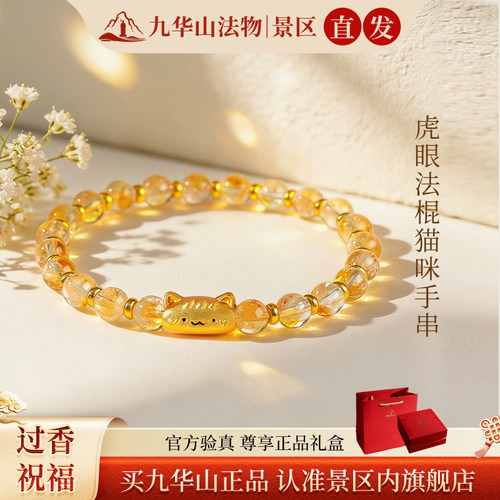 九华山文创猫咪黄水晶手链好运