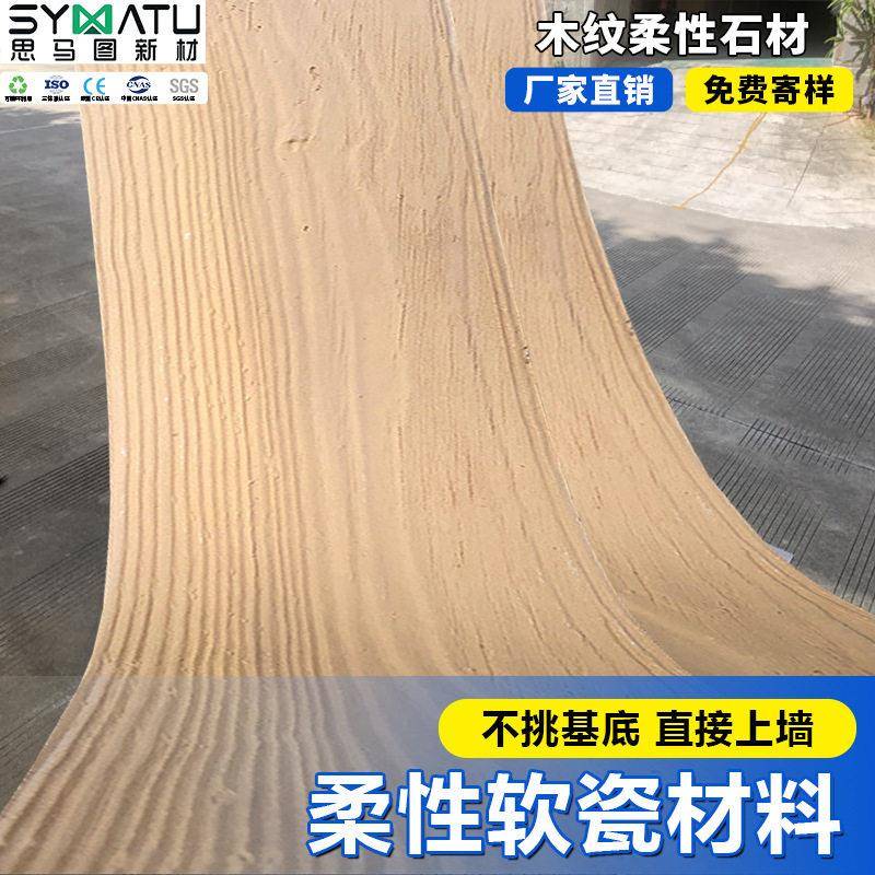 魔法石木纹软瓷新型材料可弯曲学校酒店别墅室内外墙砖