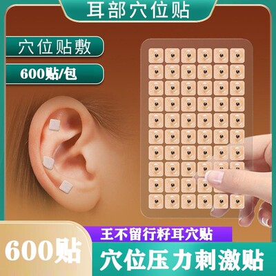 王不留行耳穴贴贴刺激耳穴贴