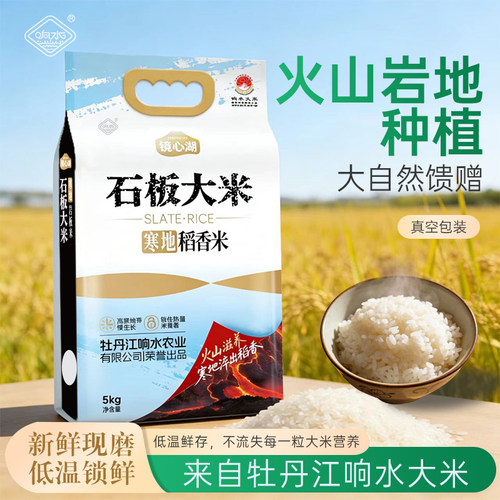 黑龙江响水石板新米大米10斤