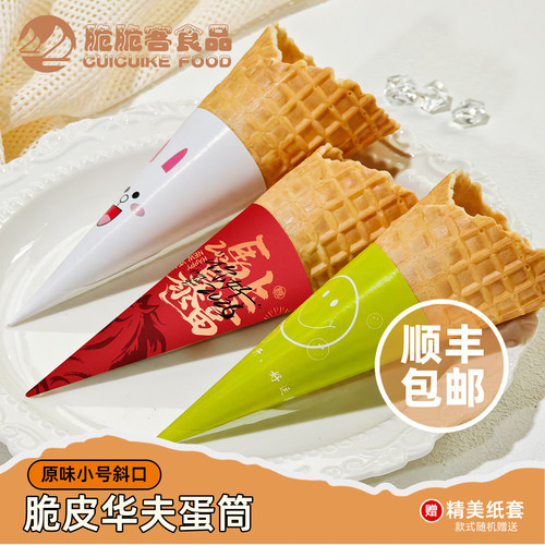 原味花边脆筒热奶宝蛋筒脆筒壳