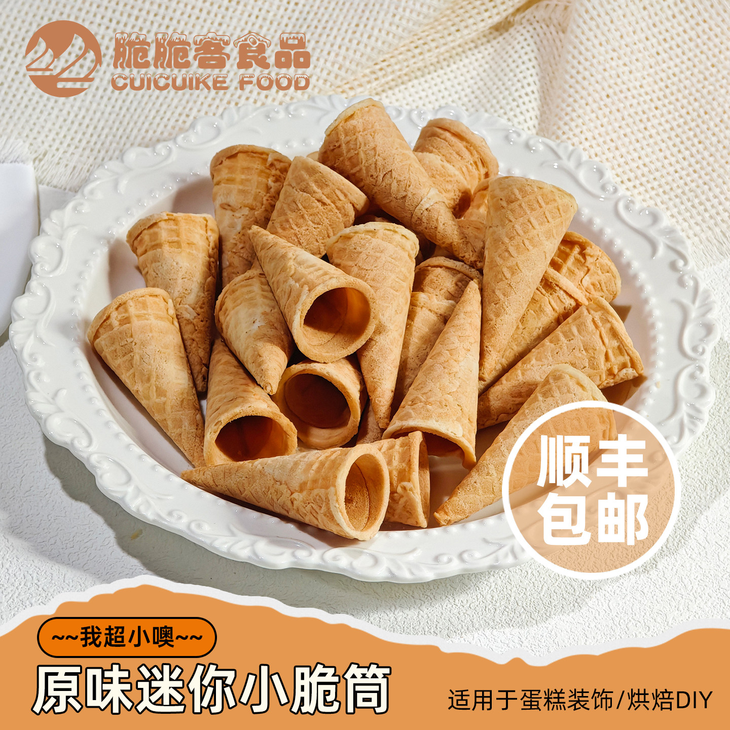 超小原味迷你蛋筒蛋糕裱花脆筒装饰冰激凌迷你小蛋筒卷甜筒皮零食