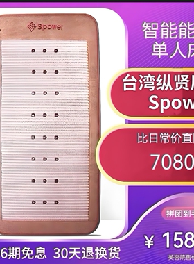 台湾纵贤spower光子床能量垫美容院理疗智能按摩加热理疗健康养生