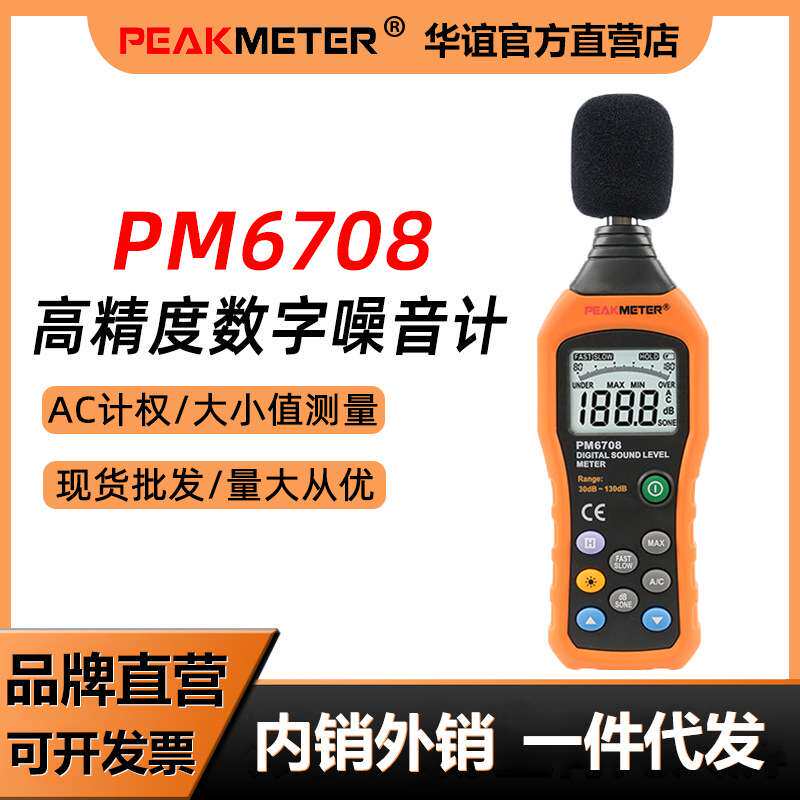 华谊噪PM6708音计分贝仪噪声仪声音仪器声级计测音量高精度便携式