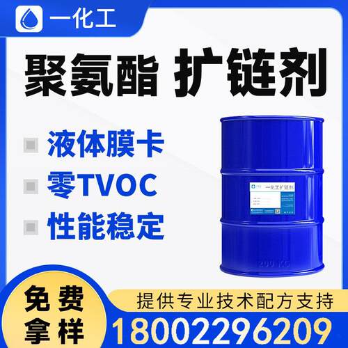 环保无味扩链剂 替代液体莫卡MOCA聚氨酯硫化剂 稳定不挥发 0tvoc