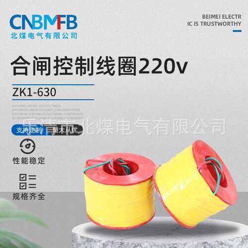 ZK1-630合闸控制线圈220v 弹簧操作机构合闸线圈纯紫铜脱扣线圈