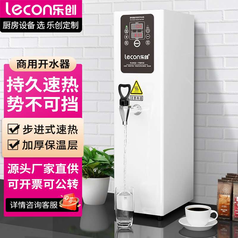 lecon/乐创 步进式电热开水器全自动 商用开水机奶茶店烧水热水机