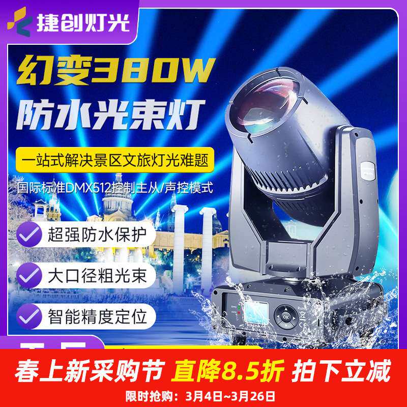 捷创380W防水光束灯演唱会音乐节摇头灯景区地标亮化工程舞台灯