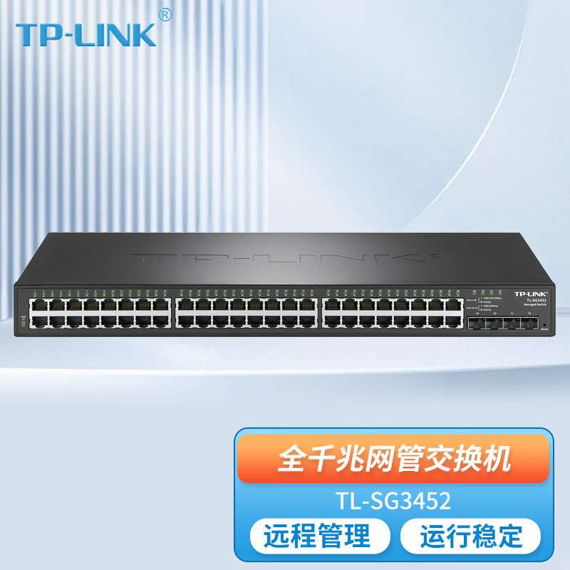 TP-LINK TL-SG3452 48口全千兆二层网管交换机4个千兆SFP光口企业