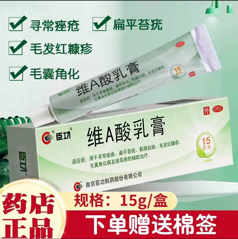 臣功 维A酸乳膏15g 寻常痤疮扁平苔疣黏膜白斑毛发红糠疹毛囊