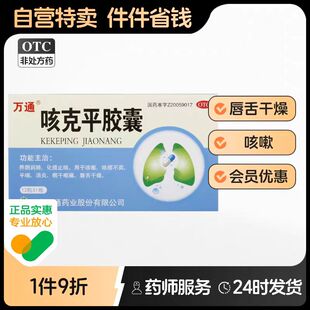 万通 咳克平胶囊 0.32g*12粒*1板/盒