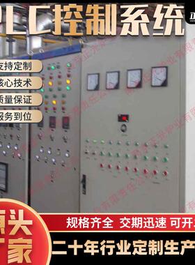 工厂供应PLC控制系统电控系统控制柜自动化控制PLC控制柜成套