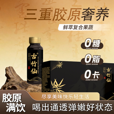 古竹仙PQQ胶原蛋白肽口服液饮品烟酰胺0添加锁水淡纹胶原蛋白正品