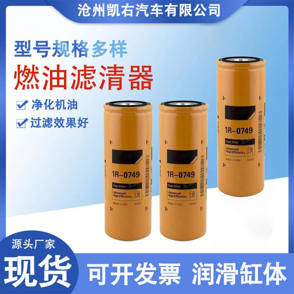 现货燃油滤清器1R--0749挖掘机油滤芯发电机组滤清器过滤器